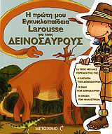 Η πρώτη μου εγκυκλοπαίδεια Larousse για τους δεινόσαυρους