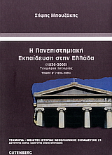 Η πανεπιστημιακή εκπαίδευση στην Ελλάδα 1836-2005, Τεκμήρια ιστορίας: 1926-2005, Μπουζάκης, Σήφης, Gutenberg - Γιώργος &amp; Κώστας Δαρδανός, 2006
