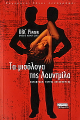 2006, Αύγουστος  Κορτώ (), Τα μισόλογα της Λουντμίλα, Μυθιστόρημα, Finlay, Peter, Ελληνικά Γράμματα