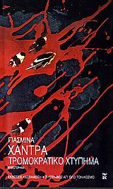 2006, Khadra, Yasmina (Khadra, Yasmina), Τρομοκρατικό χτύπημα, Μυθιστόρημα, Khadra, Yasmina, Εκδόσεις Καστανιώτη