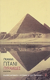 2006, Σιγούρου, Αγγελική (Sigourou, Angeliki ?), Πυραμίδες, Μυθιστόρημα, Ghitany, Gamal, Εκδόσεις Καστανιώτη