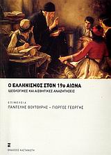 2006, Γούναρης, Βασίλης Κ. (Gounaris, Vasilis K.), Ο Ελληνισμός στον 19ο αιώνα, Ιδεολογικές και αισθητικές αναζητήσεις, Συλλογικό έργο, Εκδόσεις Καστανιώτη