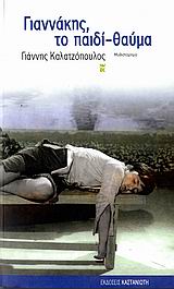 Γιαννάκης, το παιδί-θαύμα, Μυθιστόρημα, Καλατζόπουλος, Γιάννης, Εκδόσεις Καστανιώτη, 2006