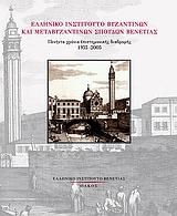 Ελληνική ινστιτούτο βυζαντινών και μεταβυζαντινών σπουδών Βενετίας
