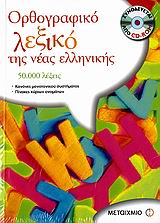 Ορθογραφικό Λεξικό της Νέας Ελληνικής (+CD)