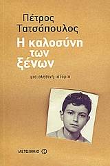 Η καλοσύνη των ξένων, Μια αληθινή ιστορία, Τατσόπουλος, Πέτρος, 1959-, Μεταίχμιο, 2006