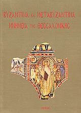 Βυζαντινά και μεταβυζαντινά μνημεία της Θεσσαλονίκης, , Συλλογικό έργο, Ρέκος, 1997