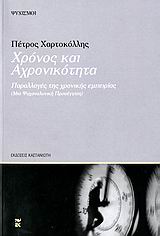 Χρόνος και αχρονικότητα, Παραλλαγές της χρονικής εμπειρίας: Μια ψυχαναλυτική προσέγγιση, Χαρτοκόλλης, Πέτρος, Εκδόσεις Καστανιώτη, 2006