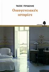 Οικογενειακές ιστορίες, Μυθιστόρημα, Γουδέλης, Τάσος, 1949-, Κέδρος, 2006