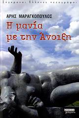Η μανία με την άνοιξη, , Μαραγκόπουλος, Άρης, Ελληνικά Γράμματα, 2006