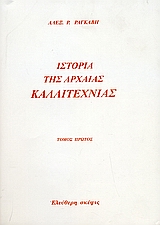 Ιστορία της αρχαίας καλλιτεχνίας, , Ραγκαβής, Αλέξανδρος Ρίζος, 1809-1892, Ελεύθερη Σκέψις, 2003