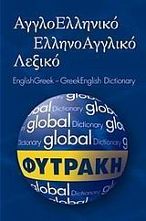 Global Αγγλοελληνικό ελληνοαγγλικό λεξικό Φυτράκη
