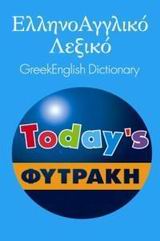 Today s Ελληνοαγγλικό λεξικό Φυτράκη