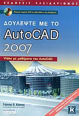 Δουλέψτε με το AutoCAD 2007