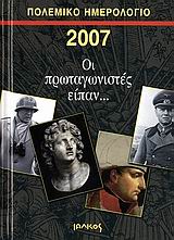 Πολεμικό ημερολόγιο 2007, Οι πρωταγωνιστές είπαν..., , Ιωλκός, 2006