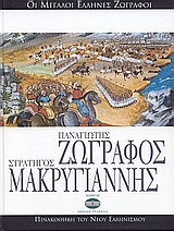 Παναγιώτης Ζωγράφος, Στρατηγός Μακρυγιάννης, , Ασδραχάς, Σπύρος Ι., 1933-, Ελληνικά Γράμματα, 2006