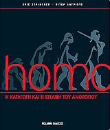 2006, Μανώλης, Σωτήρης Κ. (Manolis, Sotiris), Homo, Η καταγωγή και η εξέλιξη του ανθρώπου, Stringer, Chris, Polaris