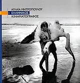 Ελληνικός κινηματογράφος, , Μητροπούλου, Αγλαΐα, Εκδόσεις Παπαζήση, 2006