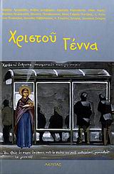 2006, Πεντζίκης, Νίκος Γαβριήλ, 1908-1993 (Pentzikis, Nikos Gavriil), Χριστού γέννα, , Συλλογικό έργο, Ακρίτας