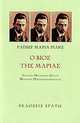 Ο βίος της Μαρίας, 1912, Rilke, Rainer Maria, 1875-1926, Ερατώ, 2006