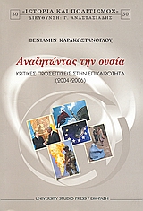Αναζητώντας την ουσία, Κριτικές προσεγγίσεις στην επικαιρότητα 2004-2006, Καρακωστάνογλου, Βενιαμίν, University Studio Press, 2006