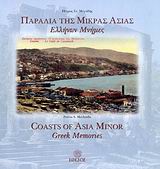 Παράλια της Μικράς Ασίας, Ελλήνων μνήμες, Μεχτίδης, Πέτρος Σ., Έφεσος, 2006