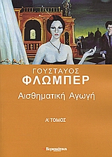 2006, Ρήσος, Δημήτρης (Risos, Dimitris), Αισθηματική αγωγή, , Flaubert, Gustave, Ελευθεροτυπία
