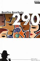 2006, Βασιλικός, Βασίλης, 1934- (Vasilikos, Vasilis), 290 πρόσωπα, , Βασιλικός, Βασίλης, Ελληνικά Γράμματα