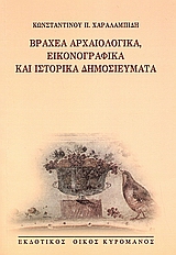 Βραχέα αρχαιολογικά, εικονογραφικά και ιστορικά δημοσιεύματα, , Χαραλαμπίδης, Κωνσταντίνος Π., Κυρομάνος, 2006