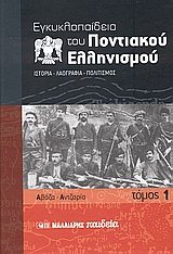 Εγκυκλοπαίδεια του Ποντιακού ελληνισμού, Ιστορία - Λαογραφία - Πολιτισμός: Αβάζα - Αντζαρία, Συλλογικό έργο, Μαλλιάρης Παιδεία, 2006
