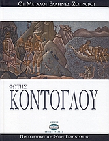 Φώτης Κόντογλου, , Καρακατσάνη, Αγάπη, Ελληνικά Γράμματα, 2006