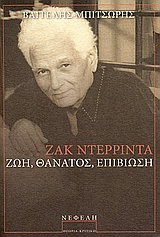 2006, Χάρης  Βλαβιανός (), Ζακ Ντερριντά, Ζωή, θάνατος, επιβίωση, Μπιτσώρης, Βαγγέλης, Νεφέλη
