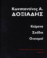 Κείμενα, σχέδια, οικισμοί, , Δοξιάδης, Κωνσταντίνος Α., 1913-1975, Ίκαρος, 2006