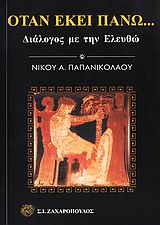 Όταν εκεί πάνω..., Διάλογος με την Ελευθώ, Παπανικολάου, Νίκος Α., Ζαχαρόπουλος Σ. Ι., 2006