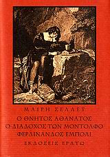 Ο θνητός αθάνατος. Ο διάδοχος των Μοντόλφο. Φερδινάνδος Έμπολι, , Shelley - Wollstonecraft, Mary, Ερατώ, 2006