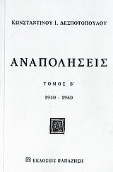 Αναπολήσεις, 1940-1960, Δεσποτόπουλος, Κωνσταντίνος Ι., Εκδόσεις Παπαζήση, 2006