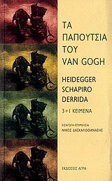 2006, Αργυροπούλου, Γιώτα, μεταφράστρια (Argyropoulou, Giota, metafrastria ?), Τα παπούτσια του Van Gogh, 3+1 κείμενα, Συλλογικό έργο, Άγρα