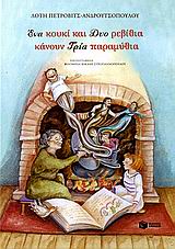 Ένα κουκί και δυο ρεβίθια κάνουν τρία παραμύθια, , Πέτροβιτς - Ανδρουτσοπούλου, Λότη, Εκδόσεις Πατάκη, 2006