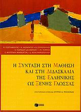 2006,   Συλλογικό έργο (), Η σύνταξη στη μάθηση και στη διδασκαλία της ελληνικής ως ξένης γλώσσας, , Συλλογικό έργο, Εκδόσεις Πατάκη