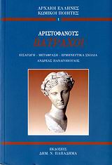 Βάτραχοι, , Αριστοφάνης, 445-386 π.Χ., Παπαδήμας Δημ. Ν., 2006