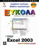 Ελληνικό Microsoft Excel 2003 Εύκολα