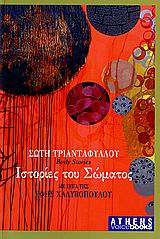 Ιστορίες του σώματος, Body Stories, Τριανταφύλλου, Σώτη, 1957-, Athens Voice, 2006