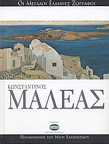 2006, Λυδάκης, Στέλιος (Lydakis, Stelios), Κωνσταντίνος Μαλέας, , Λυδάκης, Στέλιος, Ελληνικά Γράμματα