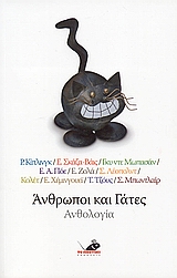Άνθρωποι και γάτες, Ανθολογία, Συλλογικό έργο, Το Ποντίκι, 2006