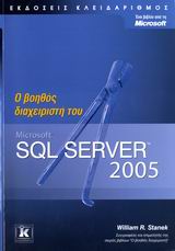 Ο βοηθός διαχειριστή του Microsoft SQL Server 2005