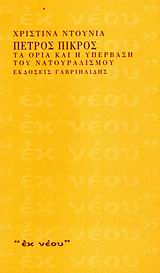 2006, Κυριαζάκου, Βάσω (Kyriazakou, Vaso), Πέτρος Πικρός, Τα όρια και η υπέρβαση του νατουραλισμού, Πικρός, Πέτρος, π.1895-1956, Γαβριηλίδης