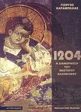 Το 1204 και η διαμόρφωση του νεώτερου ελληνισμού, , Καραμπελιάς, Γιώργος, Εναλλακτικές Εκδόσεις, 2007