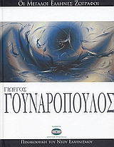 Γιώργος Γουναρόπουλος, , Μουρέλος, Γεώργιος Ι., Ελληνικά Γράμματα, 2006