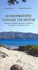2006, Buonsanti, Michele (Buonsanti, Michele), Οι ομορφότερες παραλίες της Κρήτης, Οδηγός των κρυφών γραφικών τοποθεσιών κατά μήκος των κρητικών ακτών, Galla, Alberta, Mystis Editions