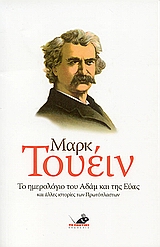 Το ημερολόγιο του Αδάμ και της Εύας και άλλες ιστορίες των Πρωτόπλαστων, , Twain, Mark, 1835-1910, Το Ποντίκι, 2006